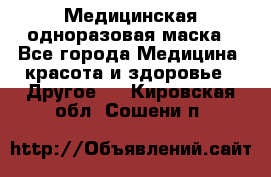 Медицинская одноразовая маска - Все города Медицина, красота и здоровье » Другое   . Кировская обл.,Сошени п.